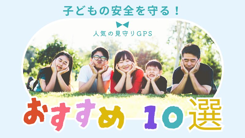 2025年最新版｜子どもの安全を守る！人気の見守りGPSおすすめ10選