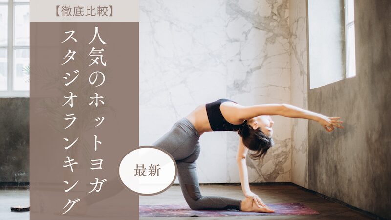 ヨガをしてる女性とホットヨガランキングと記載