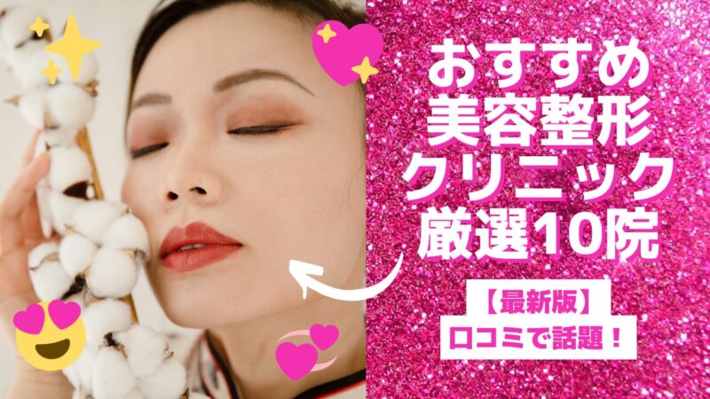 【最新版】口コミで話題！おすすめ美容整形クリニック厳選９院を徹底紹介