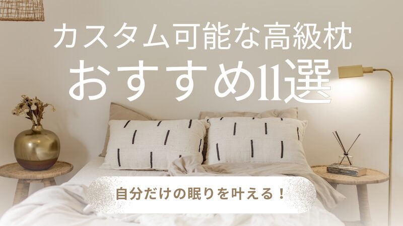 自分だけの眠りを叶える！カスタム可能な高級枕おすすめ11選
