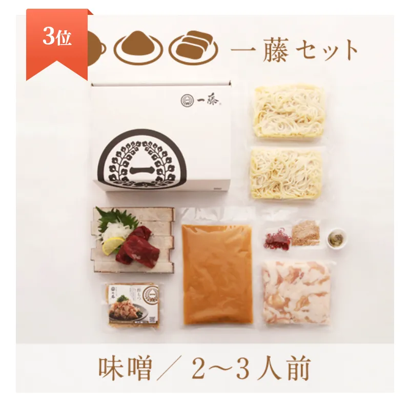 3位一藤セット 味噌味の商品紹介画像