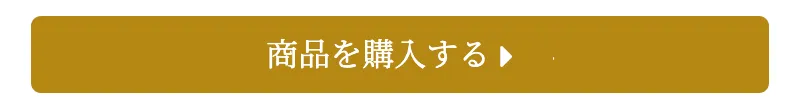 商品を購入すると記載。クリックで公式サイトに遷移します。