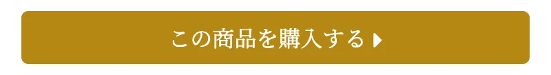 この商品を購入すると記載。クリックで公式サイトに遷移します。