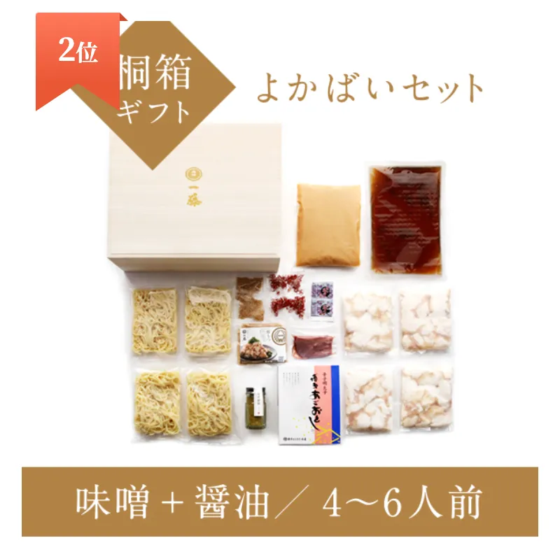 2位よかばいセット桐箱ギフトの商品紹介画像
