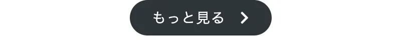 もっと見ると記載。クリックで公式サイトへ遷移します。