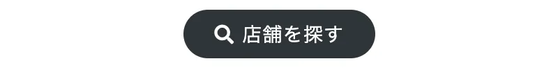 店舗を探すと記載。クリックで公式サイトへ遷移します。