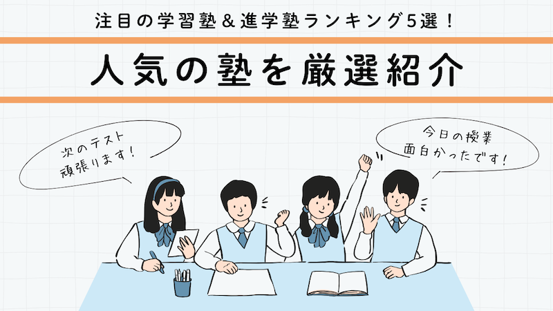 【2025年最新版】注目の学習塾＆進学塾ランキング5選！人気の塾を厳選紹介
