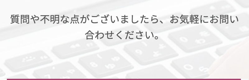 お問い合わせに関する説明画像
