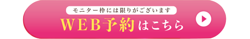 WEB予約はこちらと記載。クリックで公式サイトへ遷移します。
