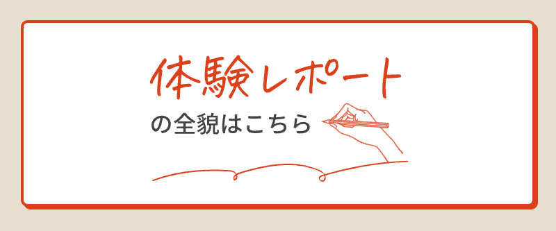 体験レポートの全貌はこちらと記載。クリックで公式サイトへ遷移します。