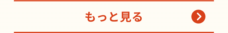 もっと見ると記載。クリックで公式サイトへ遷移します。