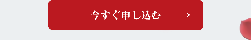 今すぐ申し込むと記載2。クリックで公式サイトへ遷移します。