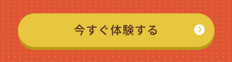 今すぐ体験すると記載。クリックで公式サイトへ遷移します。
