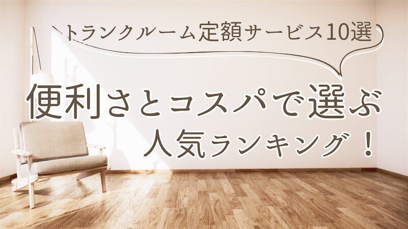 今注目のトランクルーム定額サービス10選｜便利さとコスパで選ぶ人気ランキング！