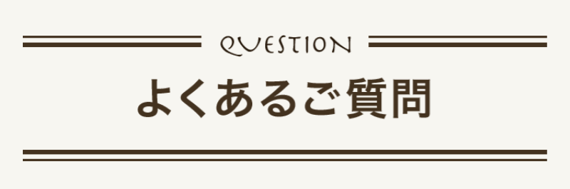よくあるご質問の画像